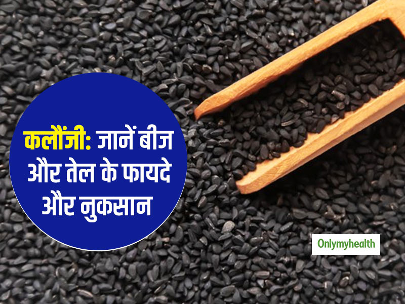 वजन कम करने में कलौंजी है मददगार, जानें इसके तेल और बीज के फायदे और नुकसान